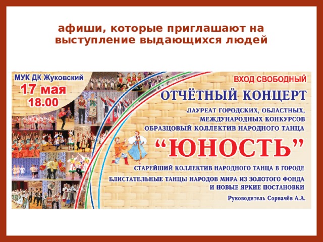 афиши, которые приглашают на выступление выдающихся людей 