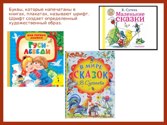 Буквы, которые напечатаны в книгах, плакатах, называют шрифт. Шрифт создает определенный художественный образ. 