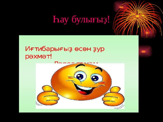 Һау булығыҙ! 
