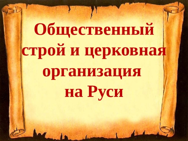 Общественный строй и церковная организация  на Руси 