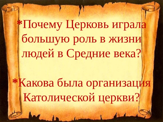 * Почему Церковь играла большую роль в жизни людей в Средние века?   * Какова была организация Католической церкви? 