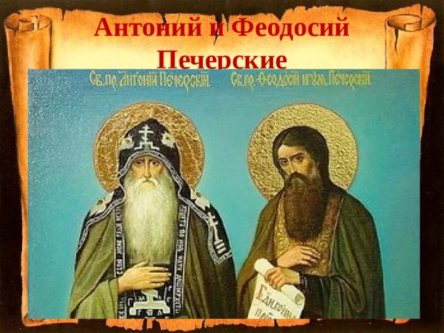 Антоний и Феодосий Печерские 