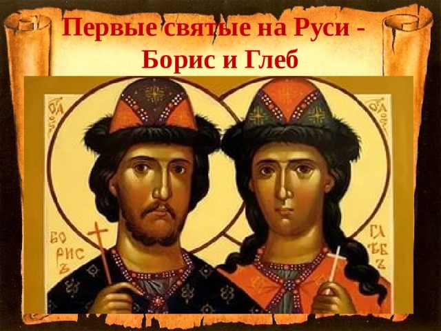 Первые святые на Руси -  Борис и Глеб 