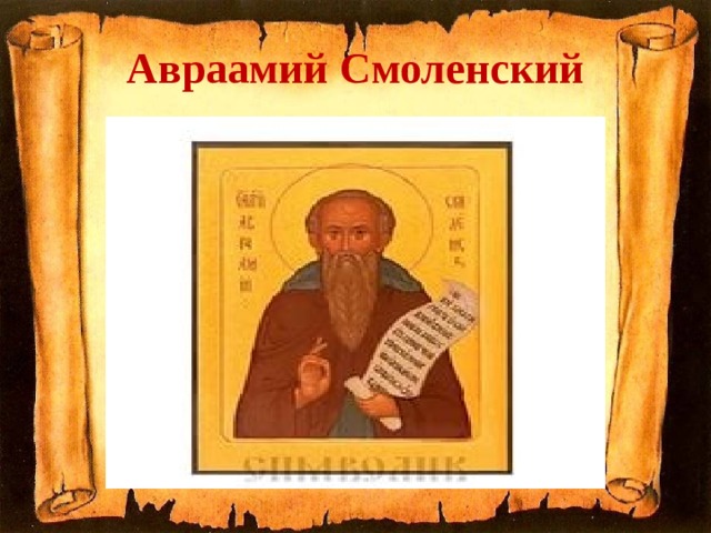 Авраамий Смоленский 