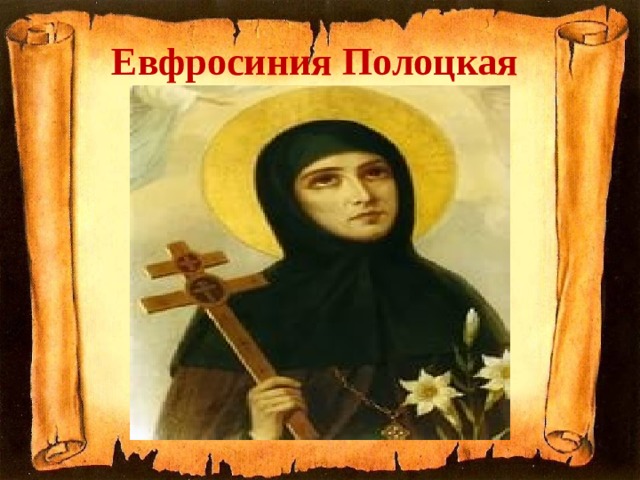 Евфросиния Полоцкая 
