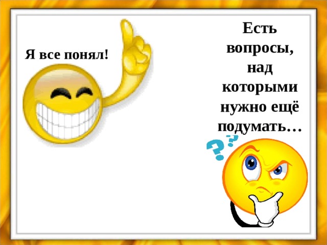 Есть вопросы, над которыми нужно ещё подумать… Я все понял! 