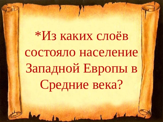 *Из каких слоёв состояло население Западной Европы в Средние века? 