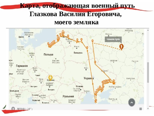  Карта, отображающая военный путь Глазкова Василия Егоровича,  моего земляка 