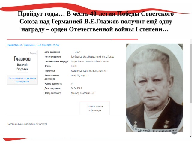 Пройдут годы… В честь 40-летия Победы Советского Союза над Германией В.Е.Глазков получит ещё одну награду – орден Отечественной войны І степени… 