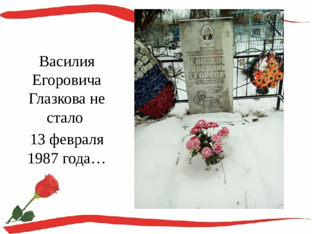 Василия Егоровича Глазкова не стало 13 февраля 1987 года… 