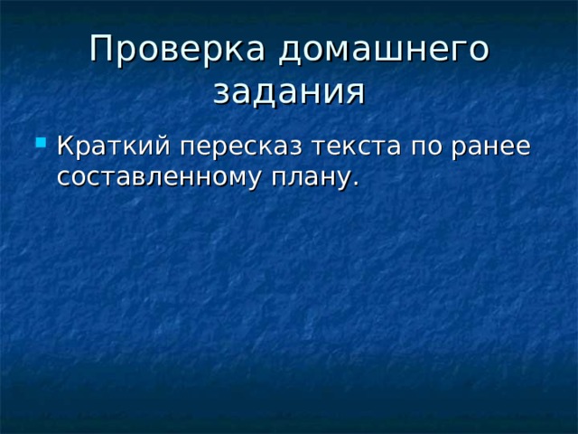 Проверка домашнего задания Краткий пересказ текста по ранее составленному плану. 