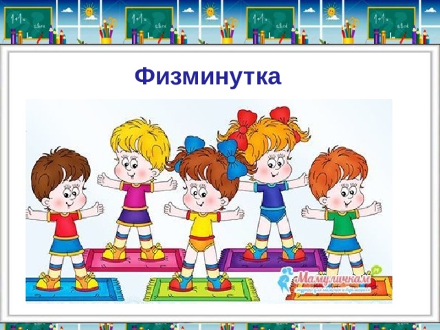 Физминутка 