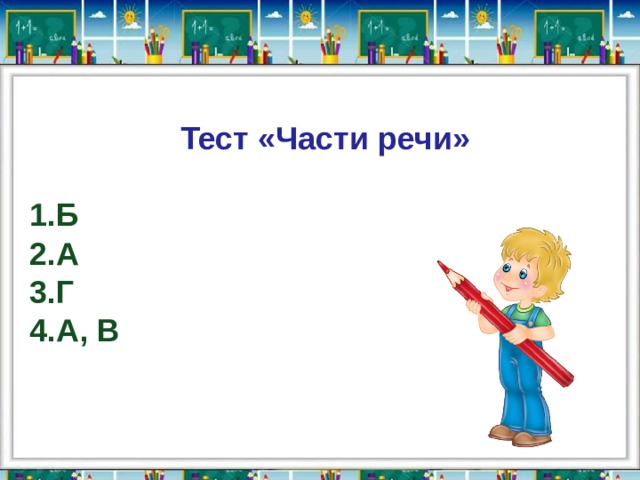 Тест «Части речи»  Б А Г А, В 
