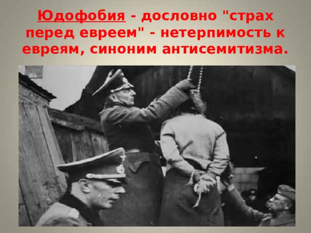 Юдофобия - дословно 
