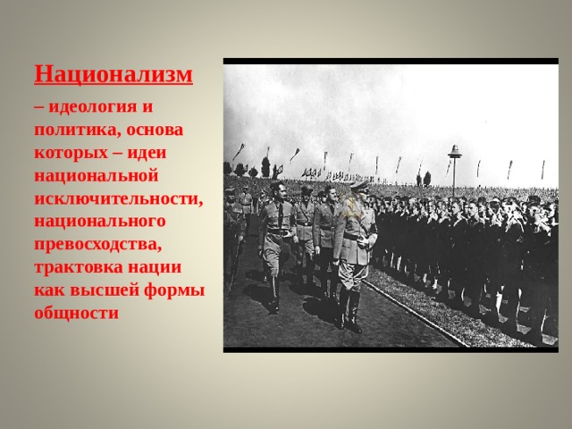 Национализм  – идеология и политика, основа которых – идеи национальной исключительности, национального превосходства, трактовка нации как высшей формы общности  