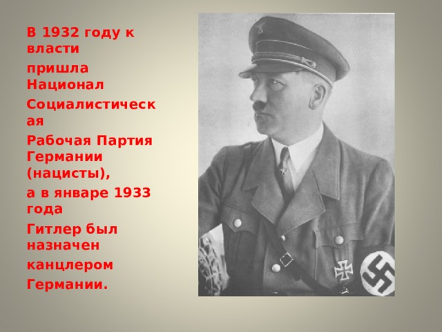 В 1932 году к власти пришла Национал Социалистическая Рабочая Партия Германии (нацисты), а в январе 1933 года Гитлер был назначен канцлером Германии. 