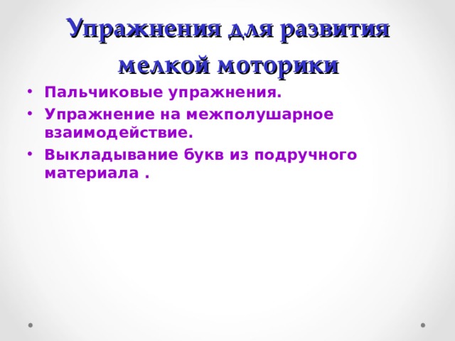 Упражнения для развития мелкой моторики Пальчиковые упражнения. Упражнение на межполушарное взаимодействие. Выкладывание букв из подручного материала .   