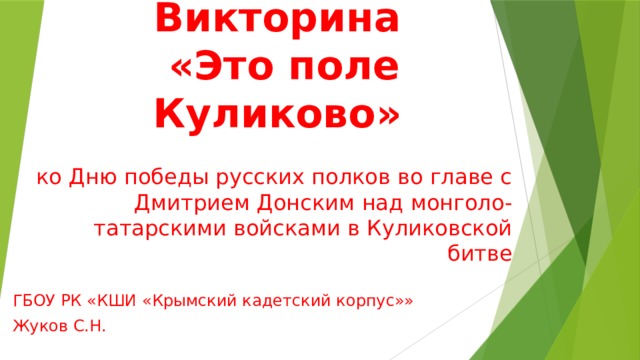 Викторина  «Это поле Куликово» ко Дню победы русских полков во главе с Дмитрием Донским над монголо-татарскими войсками в Куликовской битве ГБОУ РК «КШИ «Крымский кадетский корпус»» Жуков С.Н.  