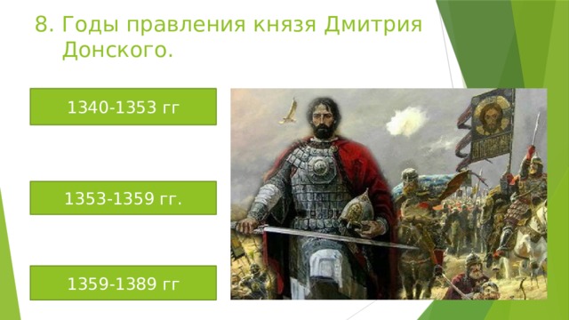 8. Годы правления князя Дмитрия  Донского. 1340-1353 гг 1353-1359 гг. 1359-1389 гг 