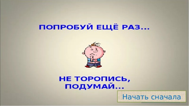 Начать сначала 