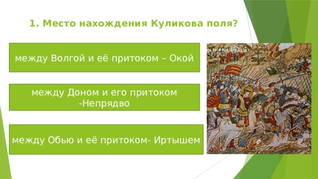 1. Место нахождения Куликова поля? между Волгой и её притоком – Окой между Доном и его притоком -Непрядво между Обью и её притоком- Иртышем 