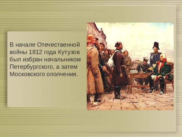 В начале Отечественной войны 1812 года Кутузов был избран начальником Петербургского, а затем Московского ополчения. 