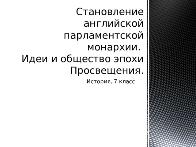 Становление английской парламентской монархии.  Идеи и общество эпохи Просвещения. История, 7 класс 