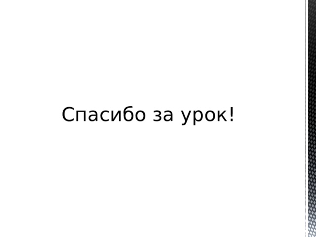 Спасибо за урок! 