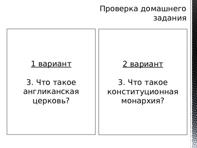 Проверка домашнего задания 1 вариант 3. Что такое англиканская церковь? 2 вариант 3. Что такое конституционная монархия? 