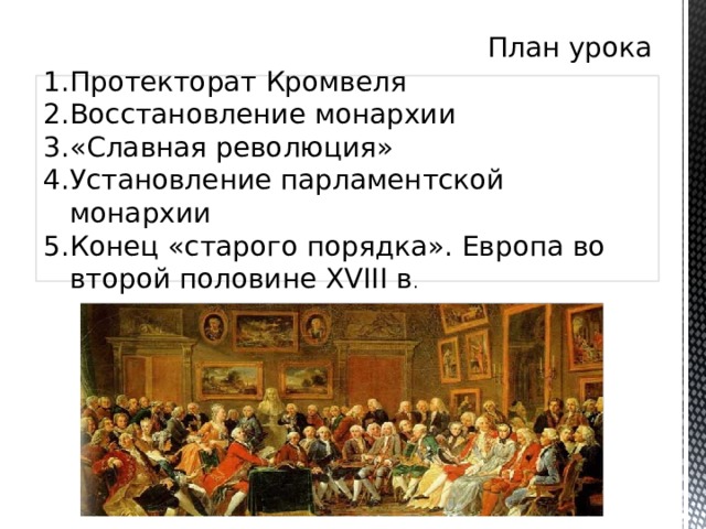План урока Протекторат Кромвеля Восстановление монархии «Славная революция» Установление парламентской монархии Конец «старого порядка». Европа во второй половине XVIII в . 