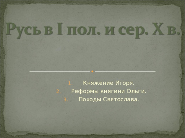 Княжение Игоря. Реформы княгини Ольги. Походы Святослава.  