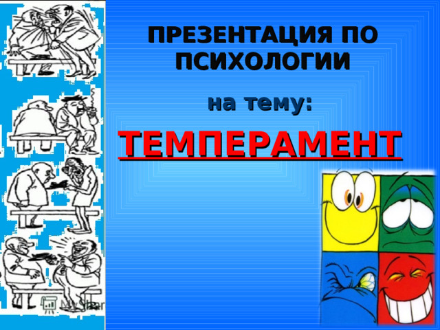 ПРЕЗЕНТАЦИЯ ПО ПСИХОЛОГИИ на тему: ТЕМПЕРАМЕНТ        