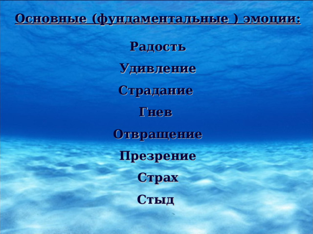 Основные (фундаментальные ) эмоции:  Радость Удивление Страдание Гнев Отвращение Презрение Страх Стыд 