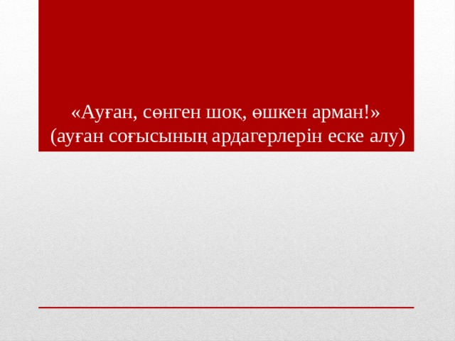 «Ауған, сөнген шоқ, өшкен арман!»  (ауған соғысының ардагерлерін еске алу) 