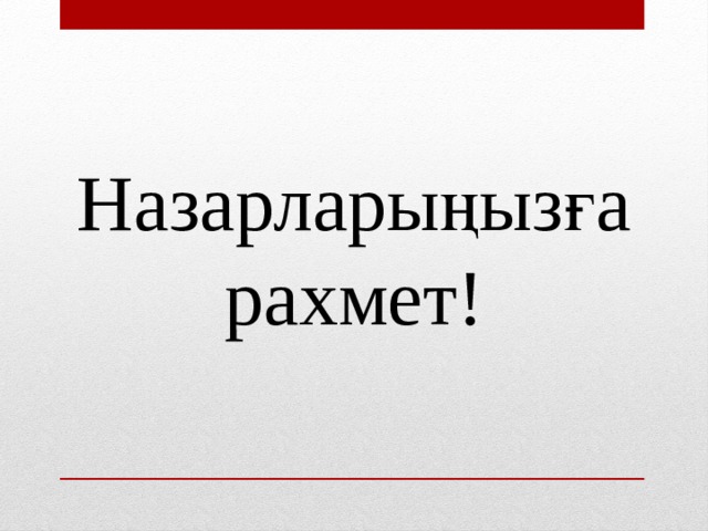 Назарларыңызға рахмет! 