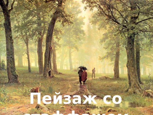 Пейзаж со стаффажем 