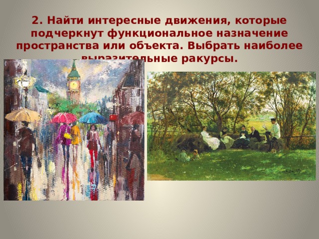 2. Найти интересные движения, которые подчеркнут функциональное назначение пространства или объекта. Выбрать наиболее выразительные ракурсы.    