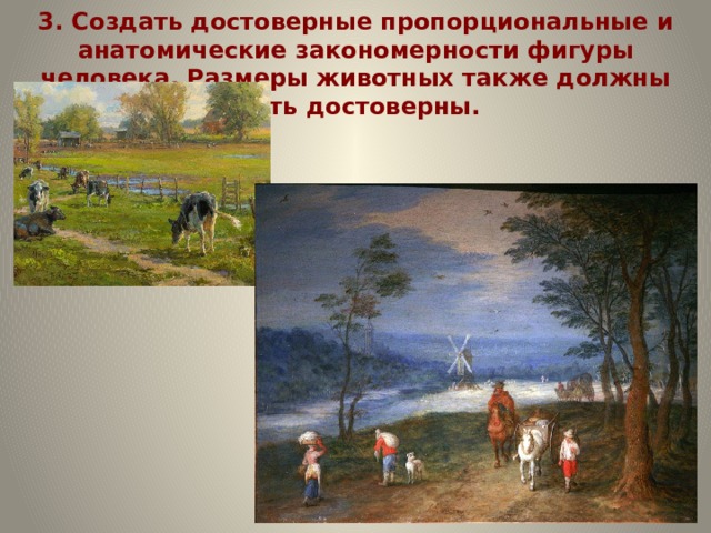 3. Создать достоверные пропорциональные и анатомические закономерности фигуры человека. Размеры животных также должны быть достоверны.    