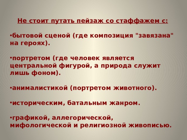 Не стоит путать пейзаж со стаффажем с:  бытовой сценой (где композиция 