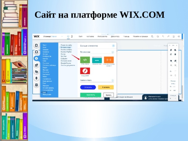 Сайт на платформе WIX.COM 