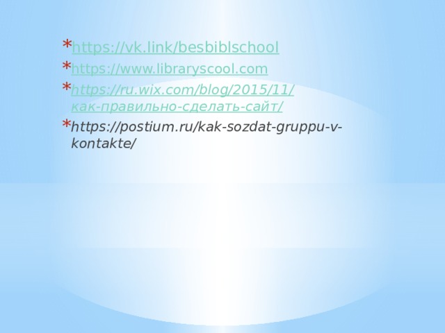 https://vk.link/besbiblschool https:// www.libraryscool.com https://ru.wix.com/blog/2015/11/ как-правильно-сделать-сайт / https://postium.ru/kak-sozdat-gruppu-v-kontakte/ 