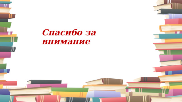 Спасибо за внимание 