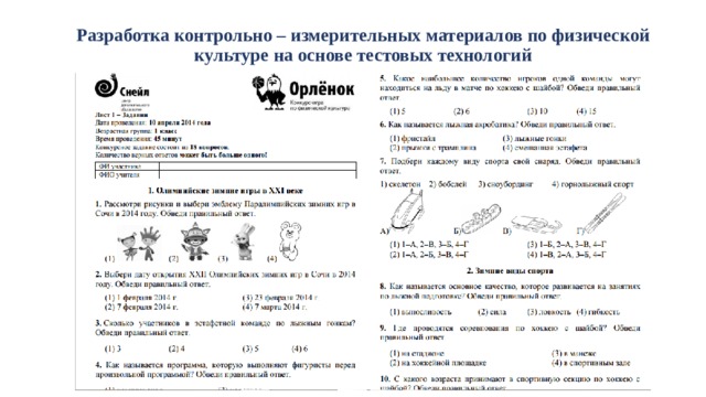 Разработка контрольно – измерительных материалов по физической культуре на основе тестовых технологий 