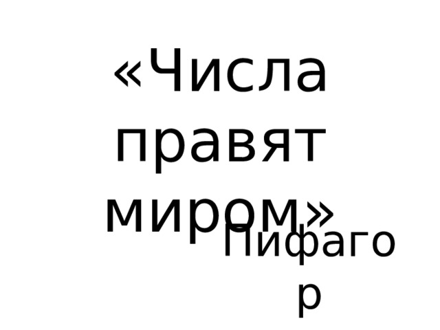 «Числа правят миром» Пифагор 