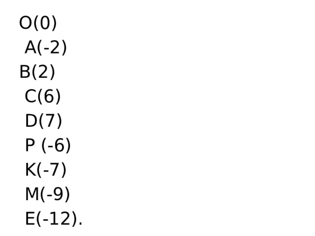 О(0)  А(-2) В(2)  С(6)  D(7)  P (-6)  K(-7)  M(-9)  E(-12). 
