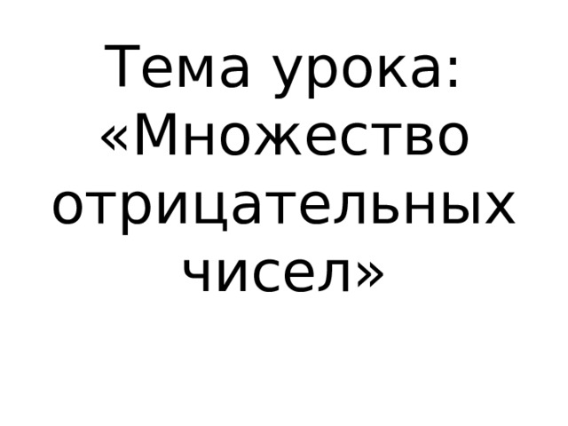 Тема урока: «Множество отрицательных чисел» 