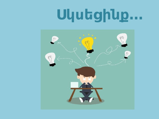  Սկսեցինք… 