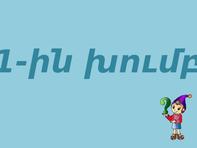 1-ին խումբ 