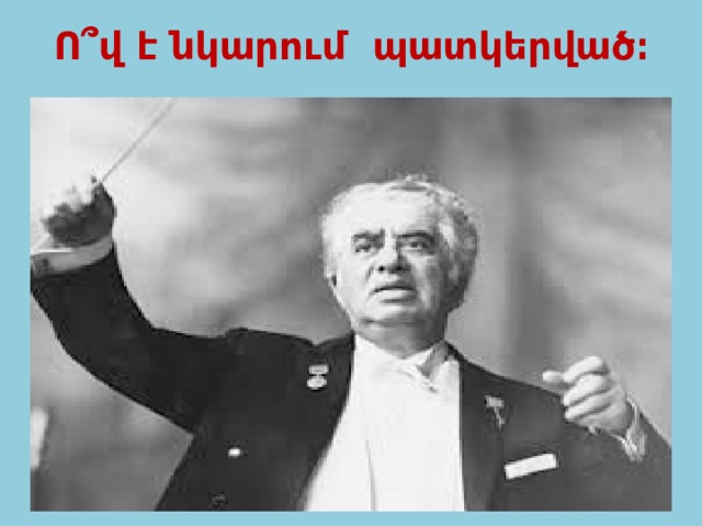 Ո՞վ է նկարում պատկերված։ 