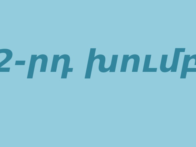2-րդ խումբ 